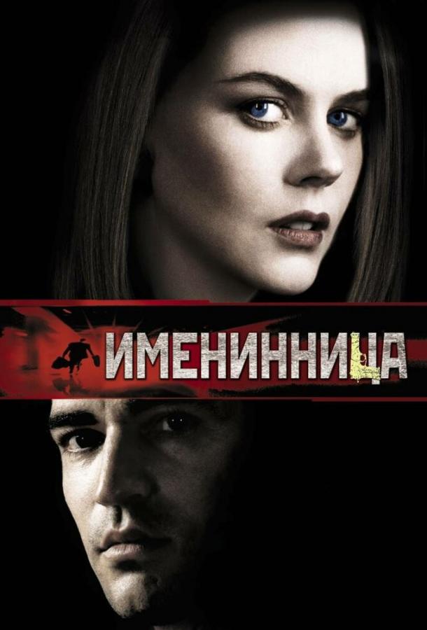 Именинница (2001) 