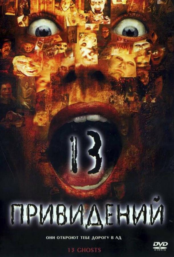 Тринадцать привидений (2001) 