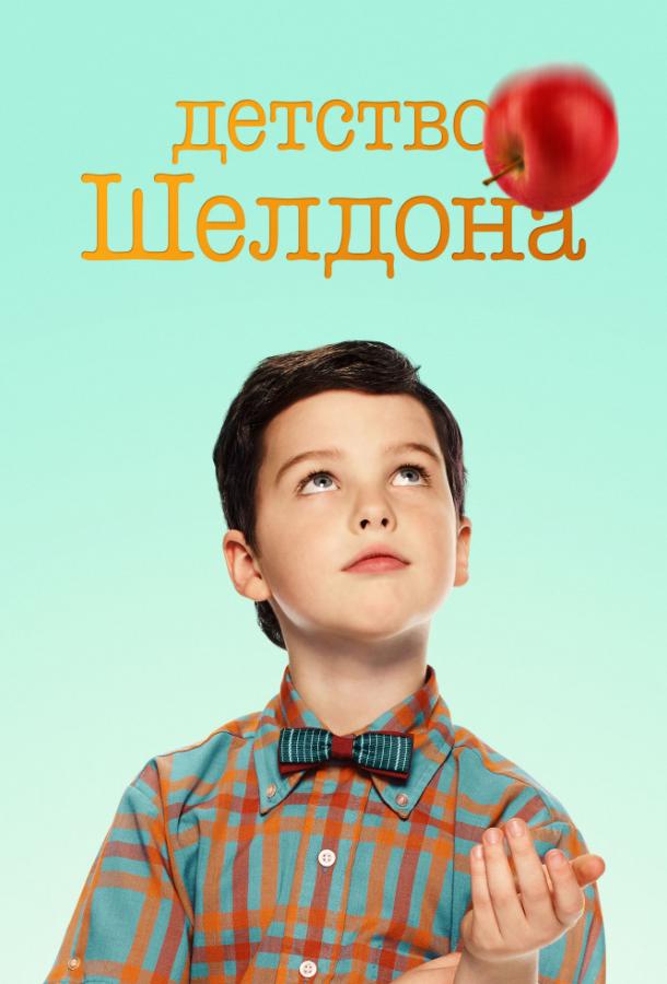 Детство Шелдона (2017) 7 сезон 14 серия