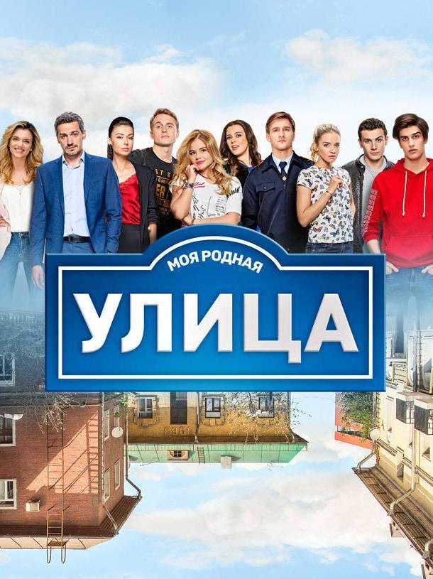 Улица (2017) 3 сезон 179 серия