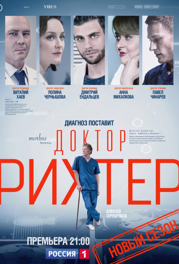 Доктор Рихтер (2017) 3 сезон 16 серия