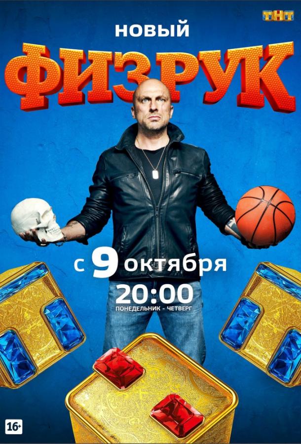 Физрук (2014) 4 сезон 77 серия