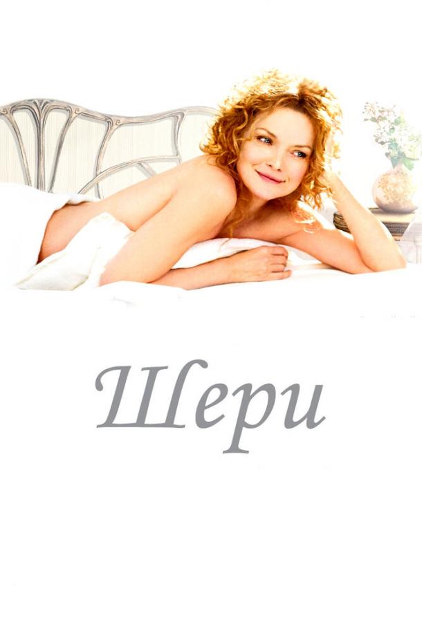 Шери (2009) 