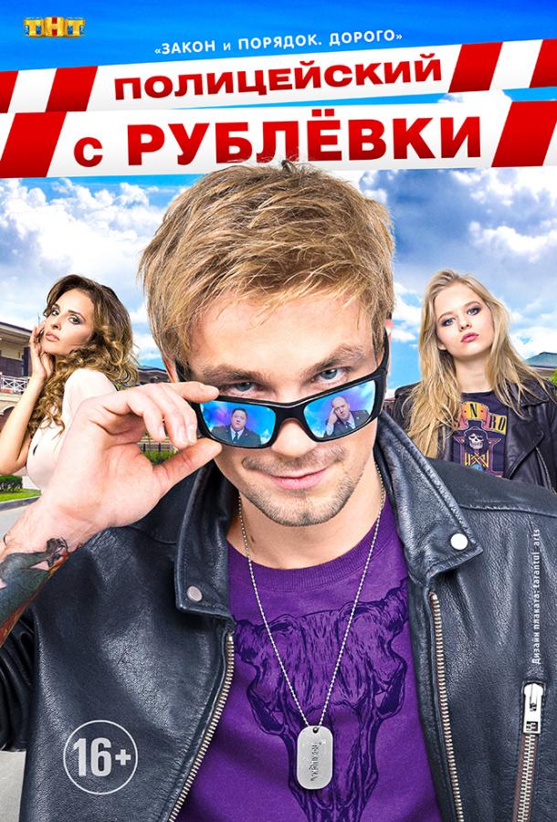 Полицейский с Рублёвки (2016) 5 сезон 8 серия