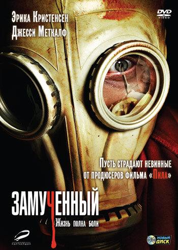 Замученный (2010) 