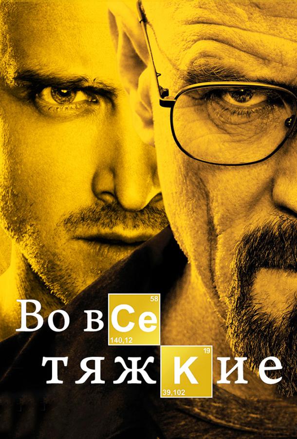 Во все тяжкие (2008) 5 сезон 17 серия