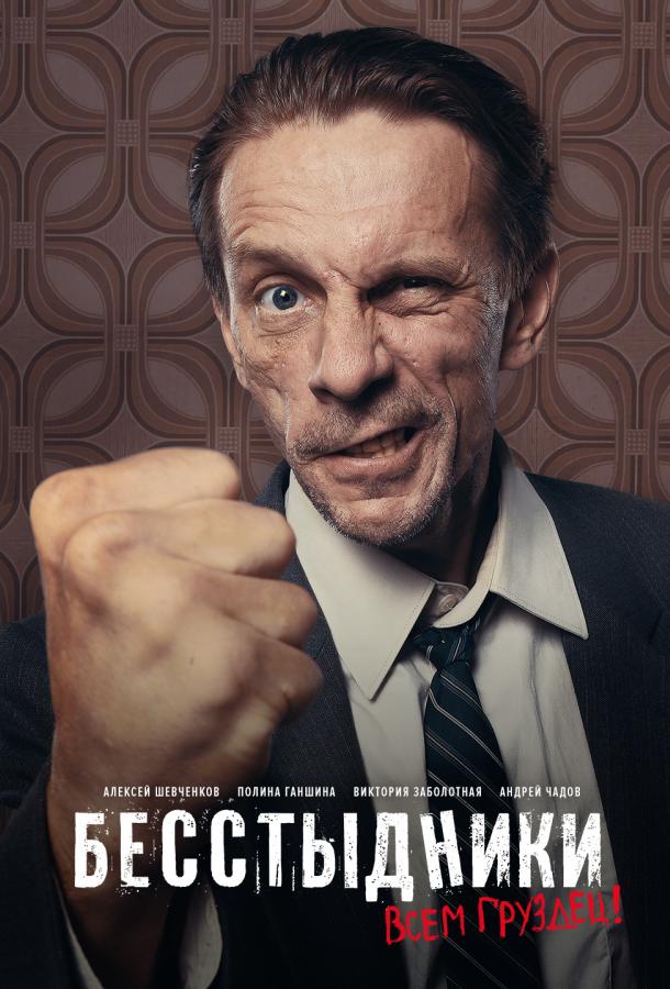 Бесстыдники (2017) 1 сезон 24 серия
