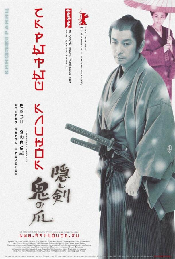 Скрытый клинок (2004) 
