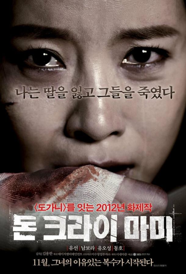 Не плачь, мамочка (2012) 