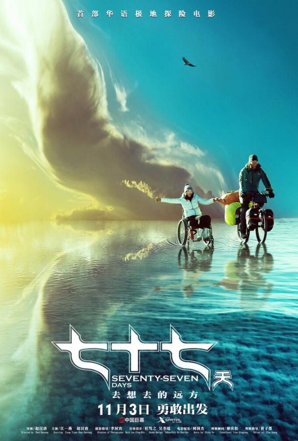 77 дней (2017) 