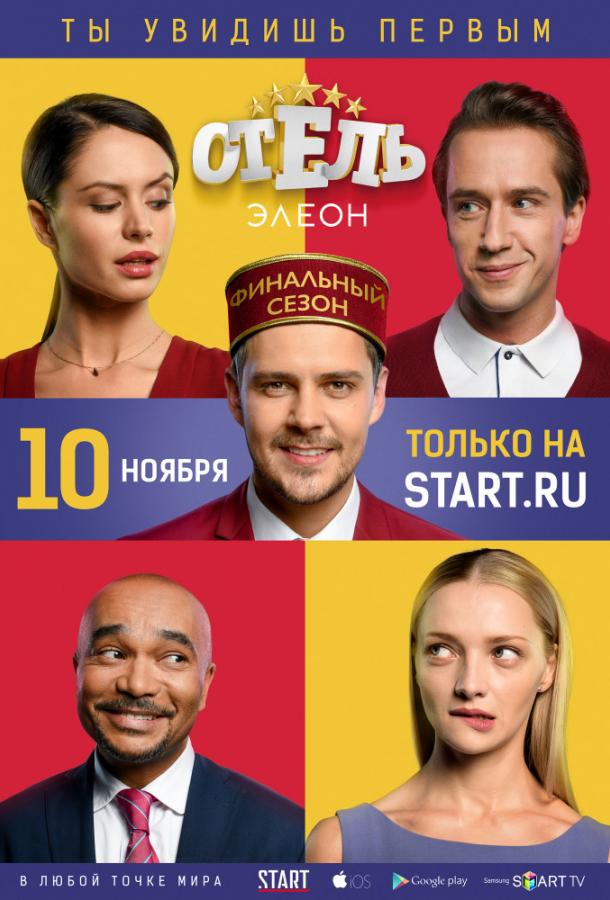 Отель Элеон (2016) 3 сезон 21 серия