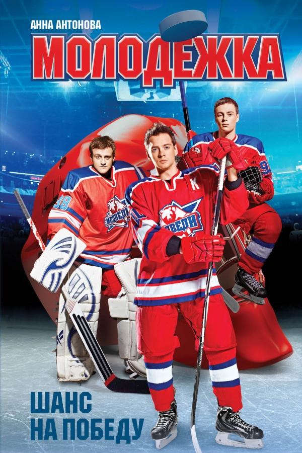 Молодёжка (2013) 6 сезон 44 серия