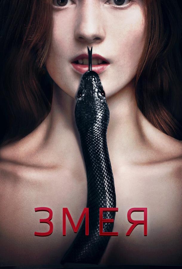 Змея (2017) 
