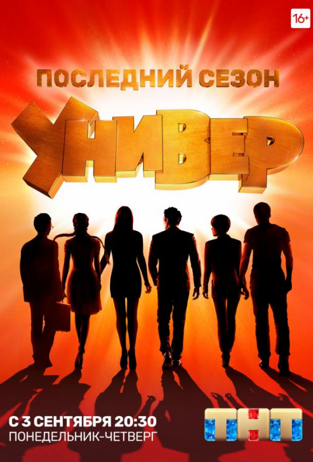 Универ. Новая общага (2011) 15 сезон 297 серия