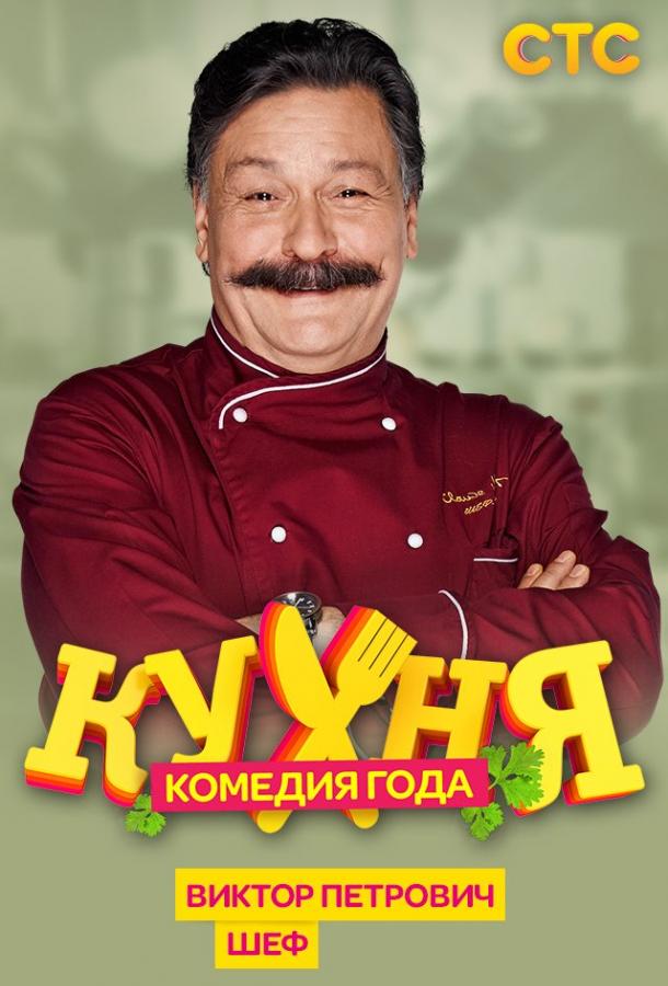 Кухня (2012) 6 сезон 120 серия