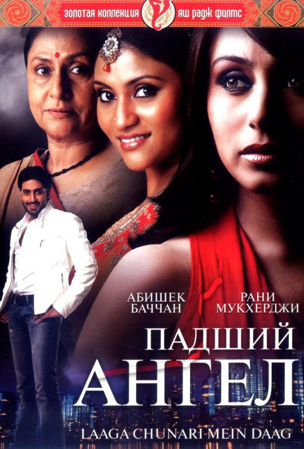 Падший ангел (2007) 