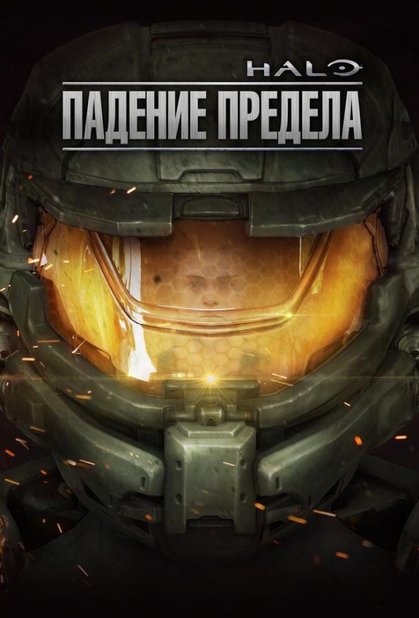 Halo: Падение предела (2015) 