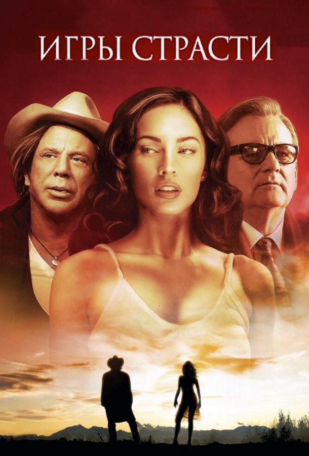Игры страсти (2010) 