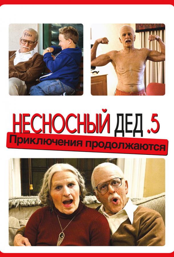 Несносный дед .5 (2014) 