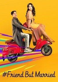 #ЗамужЗаЛучшегоДруга (2018) 