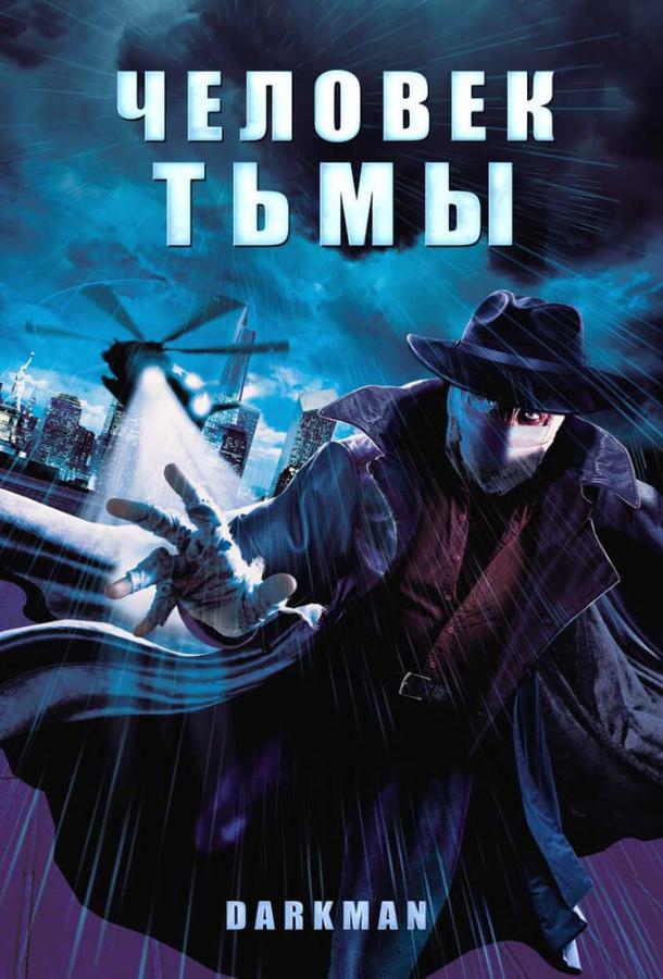 Человек тьмы (1990) 