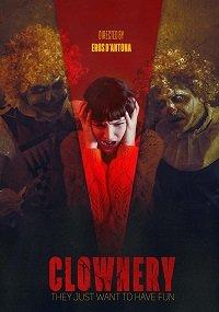 Клоунада (2020) 