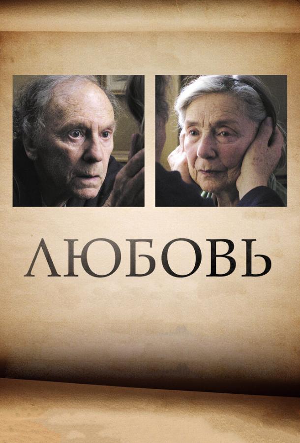 Любовь (2012) 