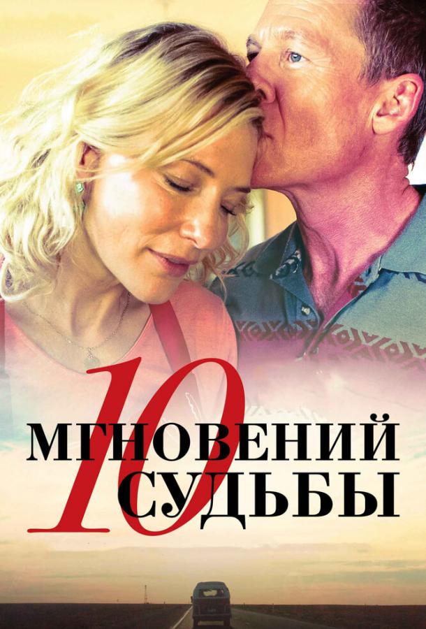 10 мгновений судьбы (2013) 