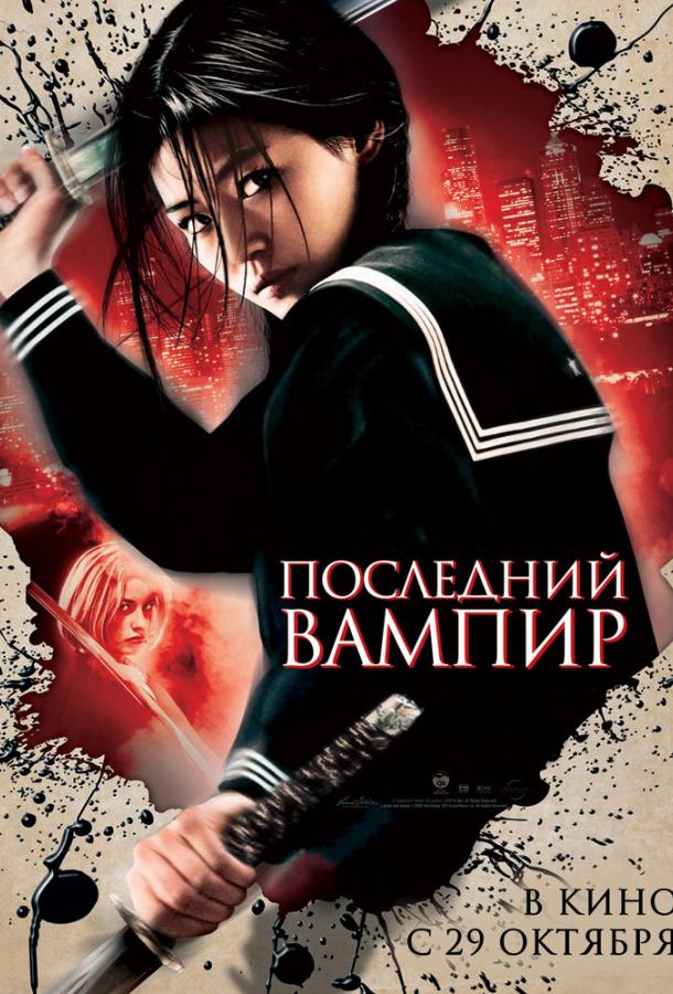 Последний вампир (2009) 