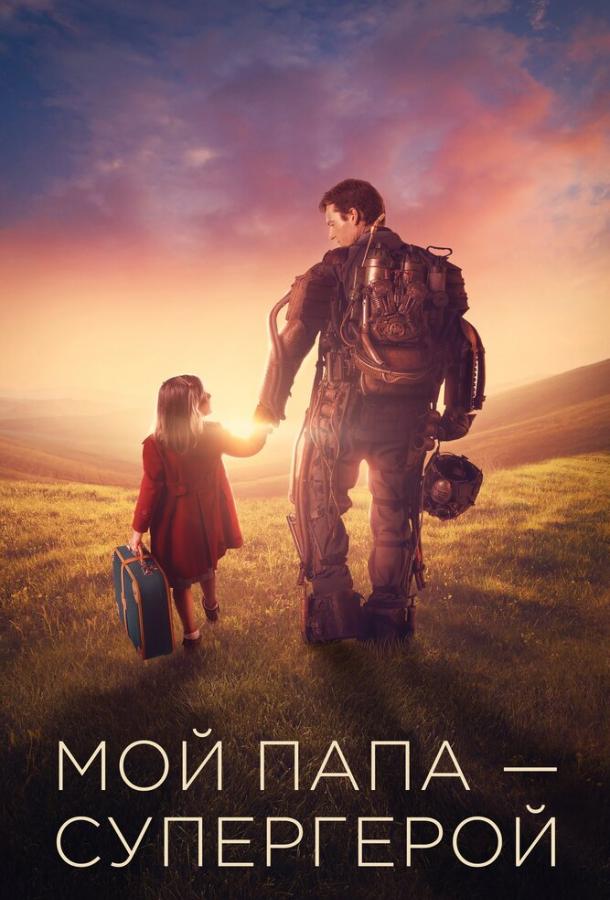 Мой папа – супергерой (2019) 