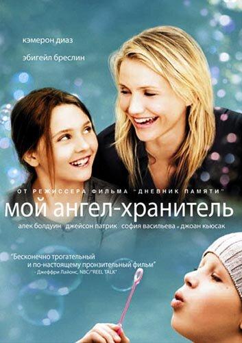 Мой ангел-хранитель (2009) 
