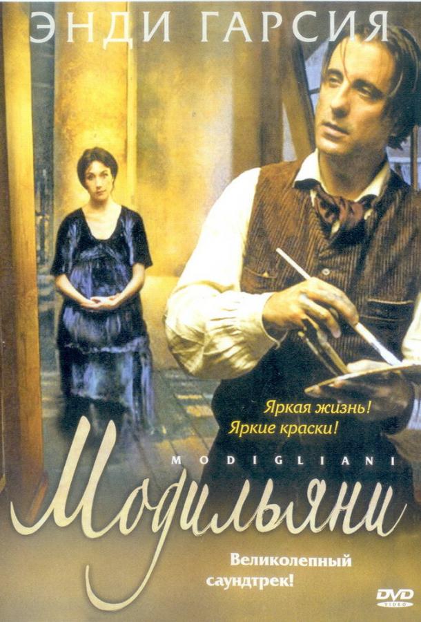 Модильяни (2004) 