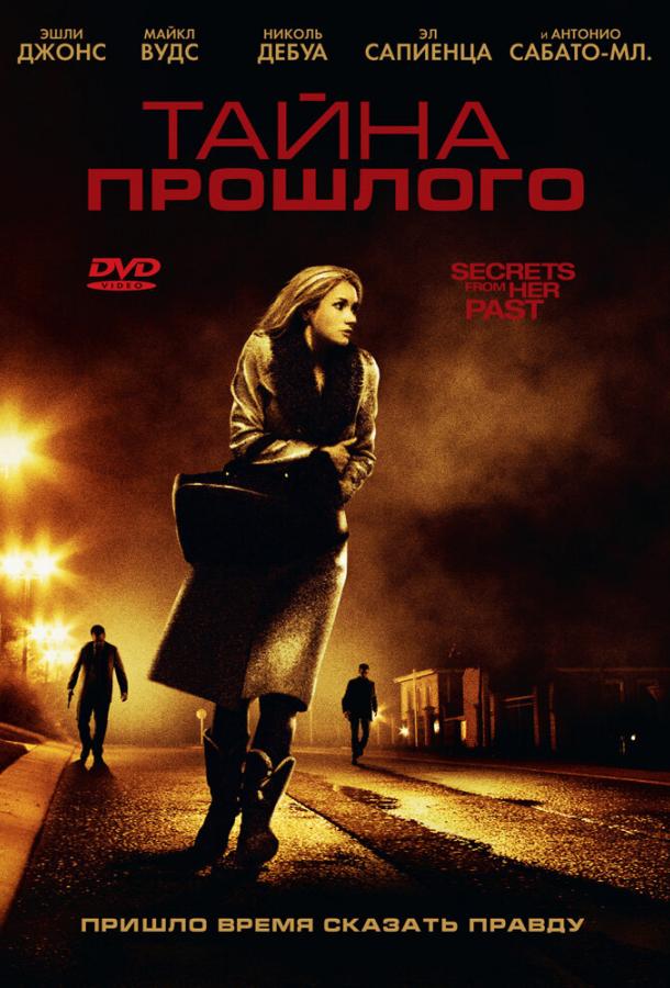 Тайна прошлого (2011) 