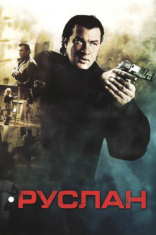 Руслан (2009) 