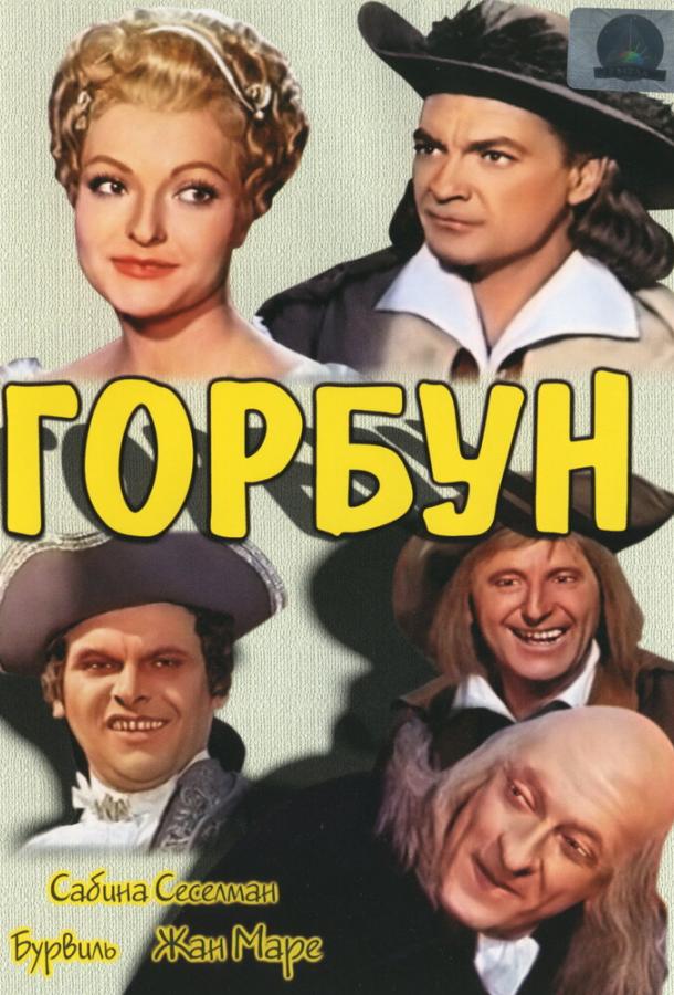 Горбун (1959) 