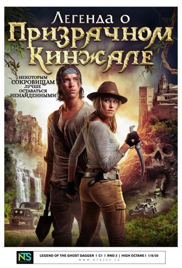 Легенда о призрачном кинжале (2019) 
