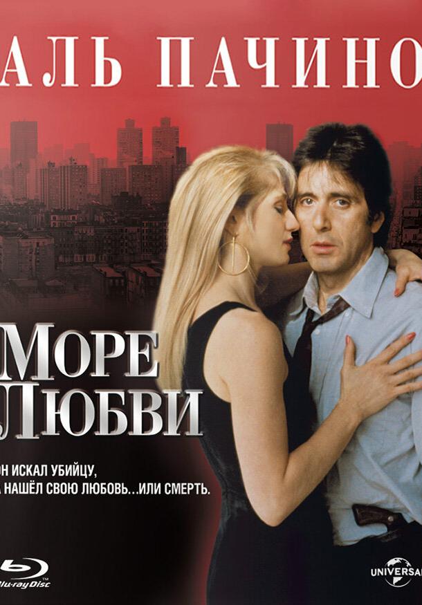 Море любви (1989) 