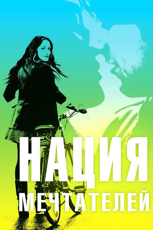 Нация мечтателей (2010) 