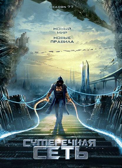 Сумеречная сеть (2009) 