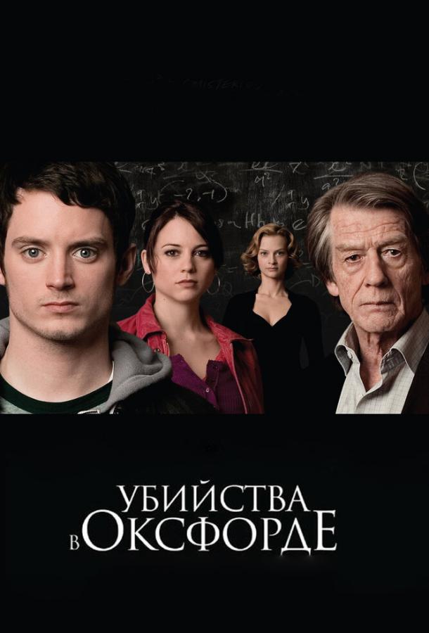 Убийства в Оксфорде (2008) 