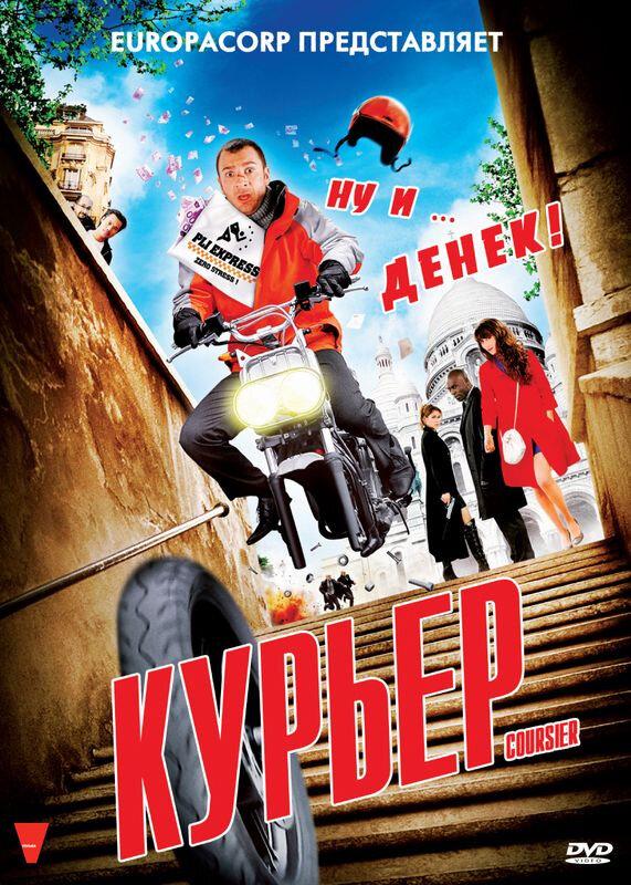 Курьер (2009) 