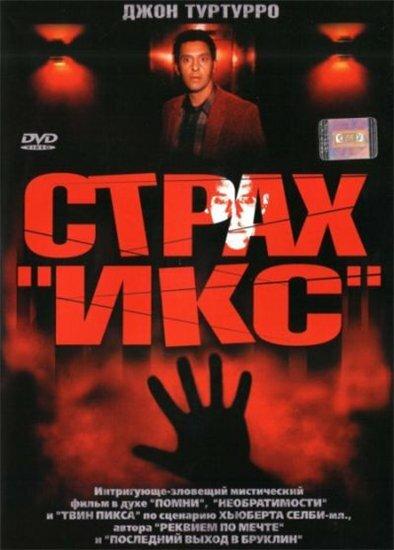 Страх «Икс» (2002) 