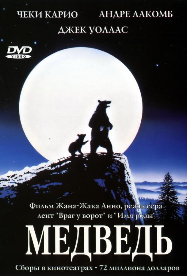 Медведь (1988) 