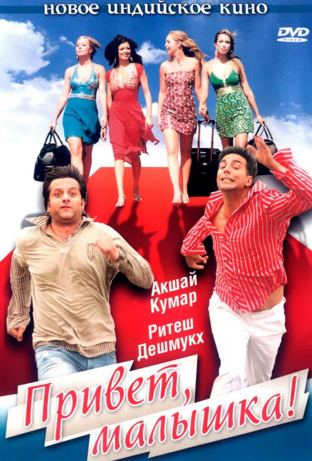 Привет, малышка! (2007) 