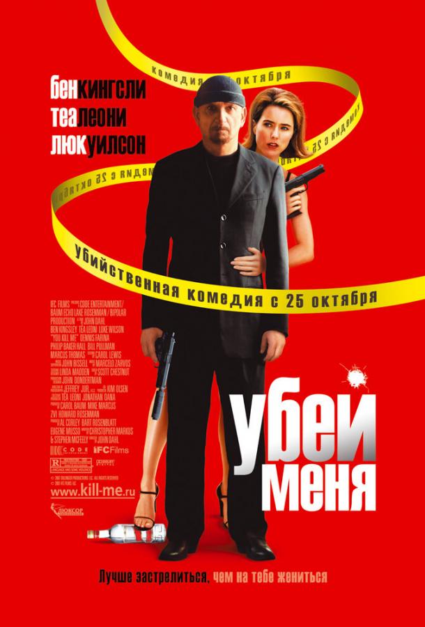 Убей меня (2007) 