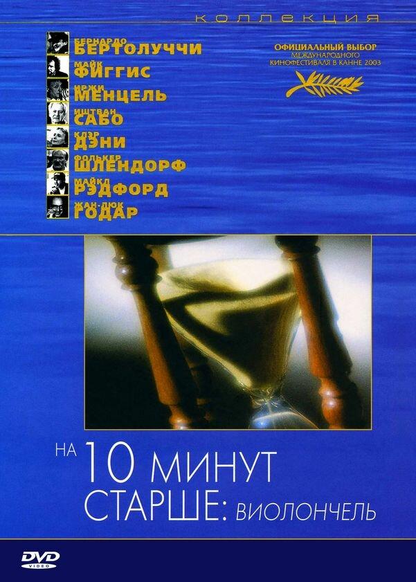 На десять минут старше: Виолончель (2002) 