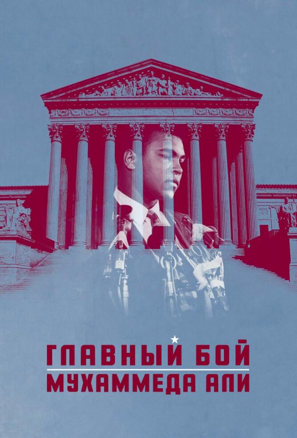 Главный бой Мухаммеда Али (2013) 
