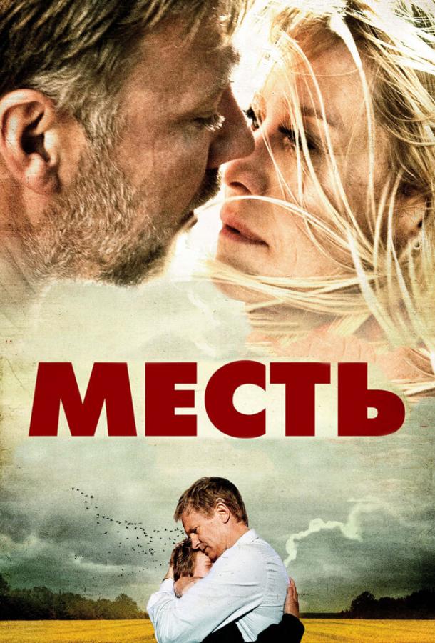 Месть (2010) 