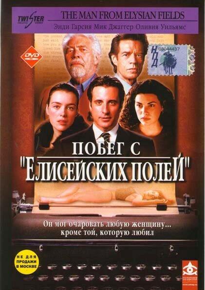 Побег с «Елисейских полей» (2001) 