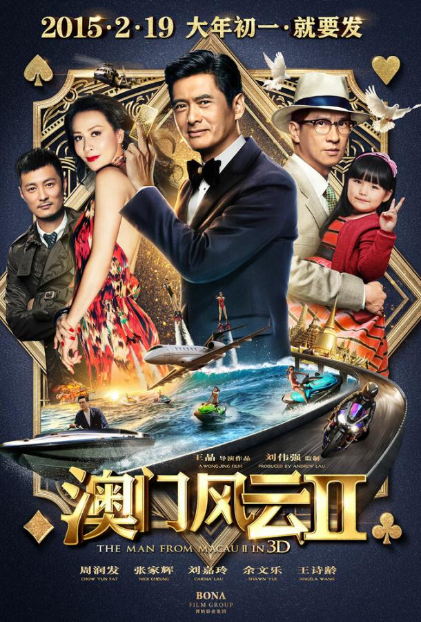 Из Вегаса в Макао 2 (2015) 